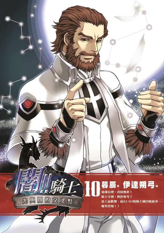 闇!!騎士10 (完) (電子書)
