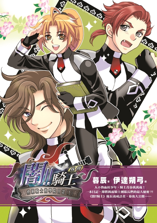 闇!騎士外傳-模範騎士的學院日誌(上) (電子書)