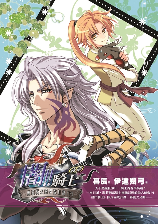闇!騎士外傳-模範騎士的學院日誌(下) (電子書)