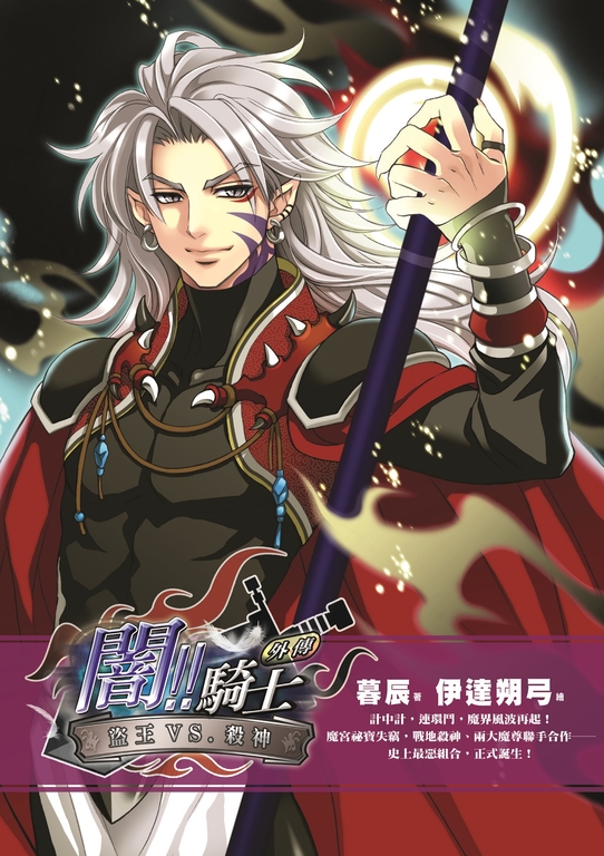 闇!騎士外傳-盜王VS.殺神 (電子書) | 誠品線上