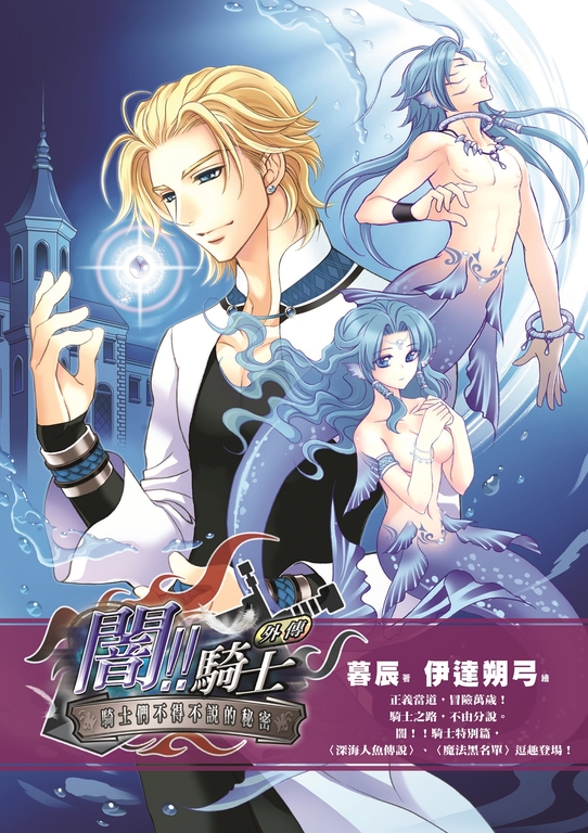 闇!騎士外傳-騎士們不得不說的秘密 (電子書)