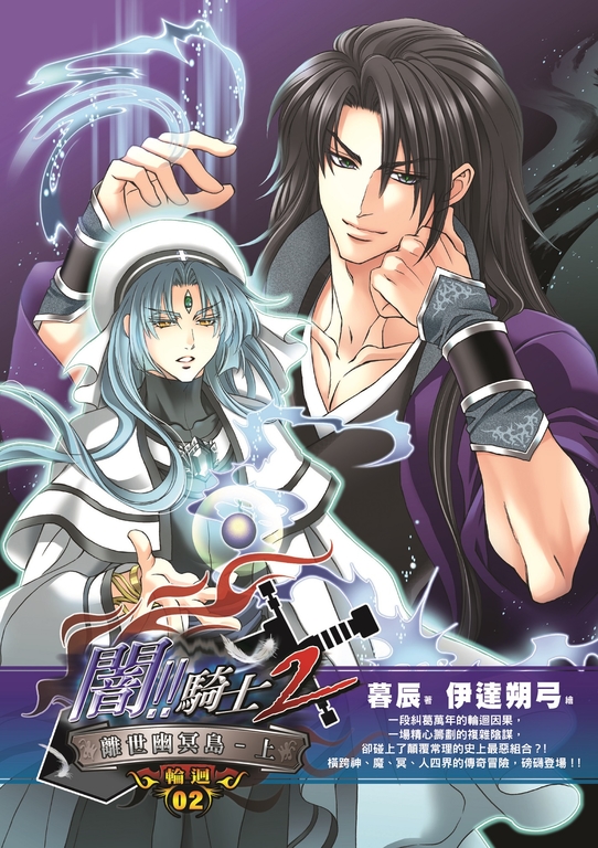 闇騎士Ⅱ02 (電子書)