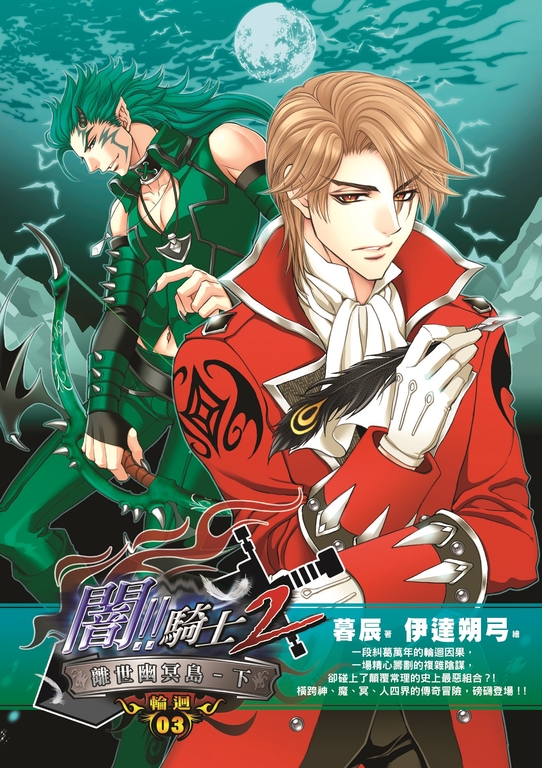 闇騎士Ⅱ03 (電子書)