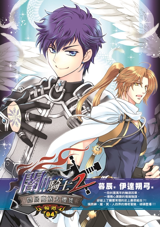 闇騎士Ⅱ04 (電子書)