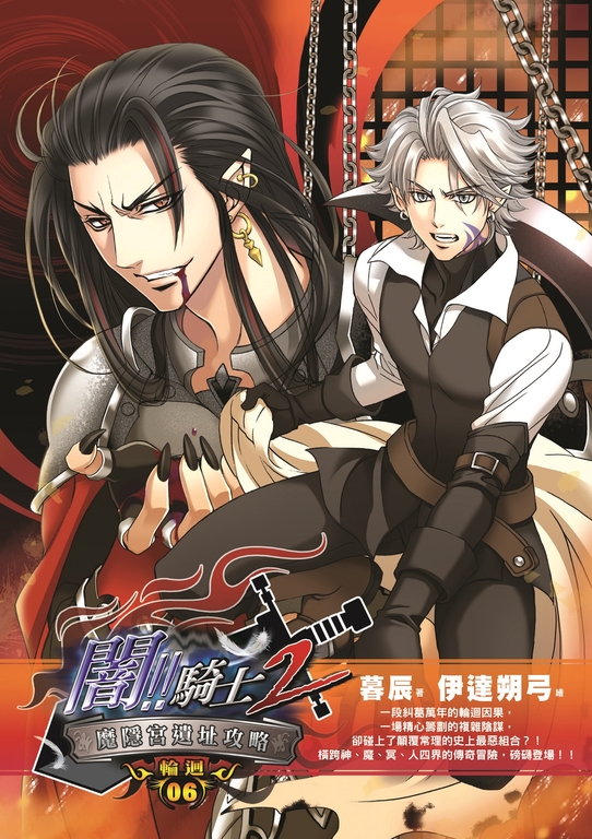 闇騎士Ⅱ06 (電子書)