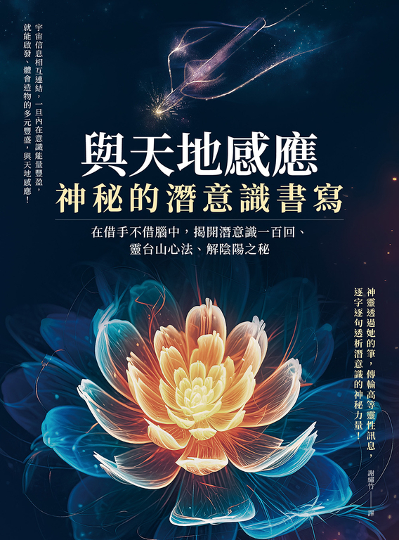 與天地感應.神秘的潛意識書寫 (電子書)