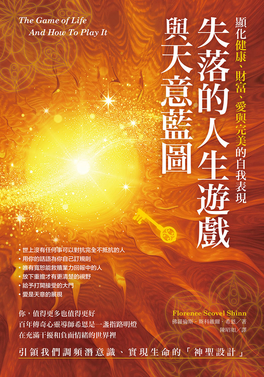 失落的人生遊戲與天意藍圖 (電子書)
