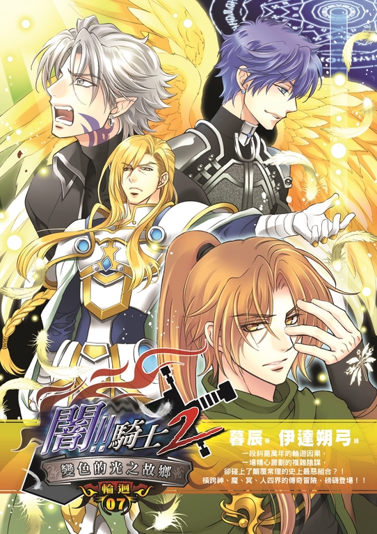 闇騎士Ⅱ07 (電子書)