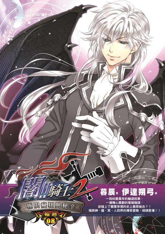 闇騎士Ⅱ08 (電子書)
