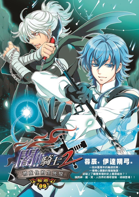 闇騎士Ⅱ09 (電子書)