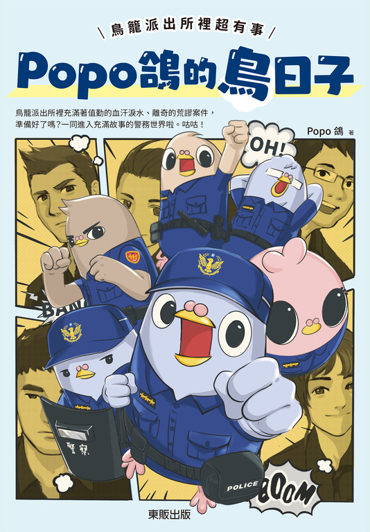Popo鴿的鳥日子：鳥籠派出所裡超有事 (電子書)
