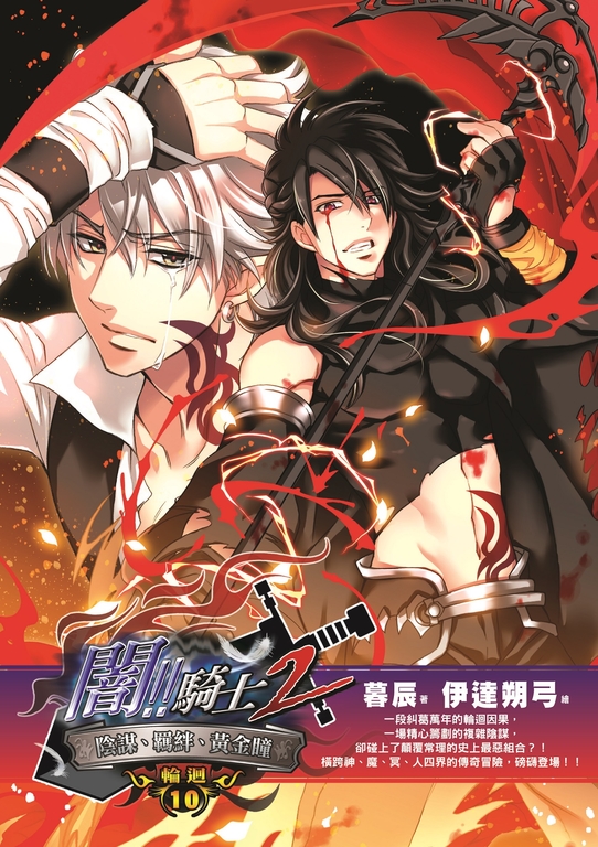 闇騎士Ⅱ10 (電子書)