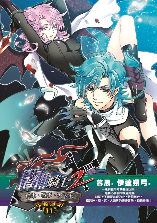 闇騎士Ⅱ11 (電子書)