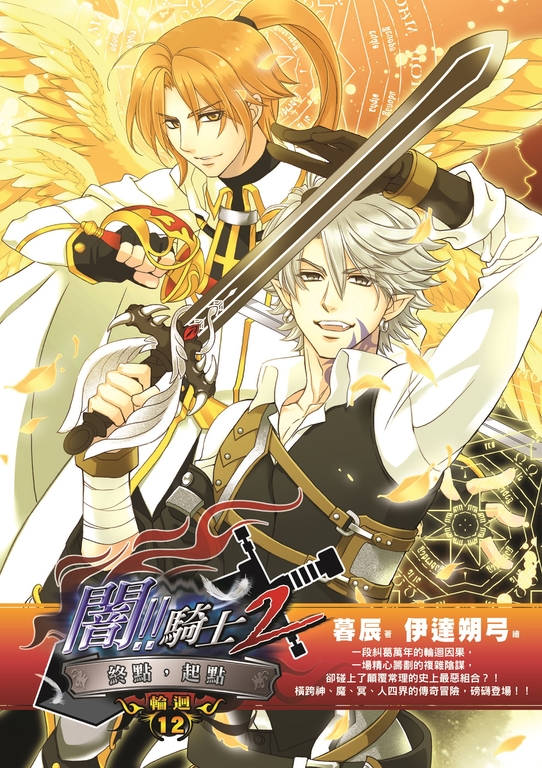 闇騎士Ⅱ12 (完) (電子書)