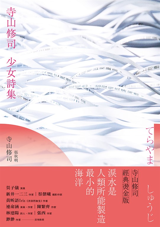 寺山修司少女詩集(經典燙金版) (電子書)