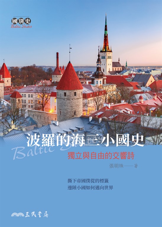 波羅的海三小國史 (電子書)