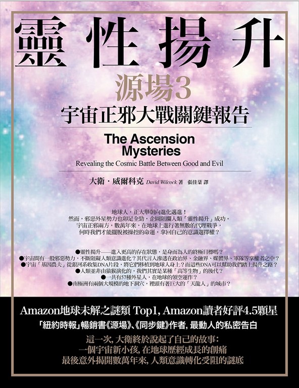 靈性揚升：宇宙正邪大戰關鍵報告（源場3） (電子書)