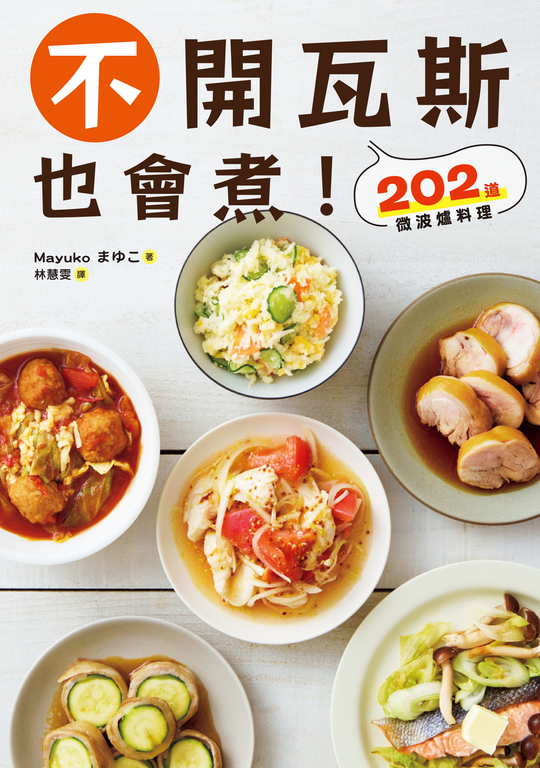 不開瓦斯也會煮！202道微波爐料理 (電子書)