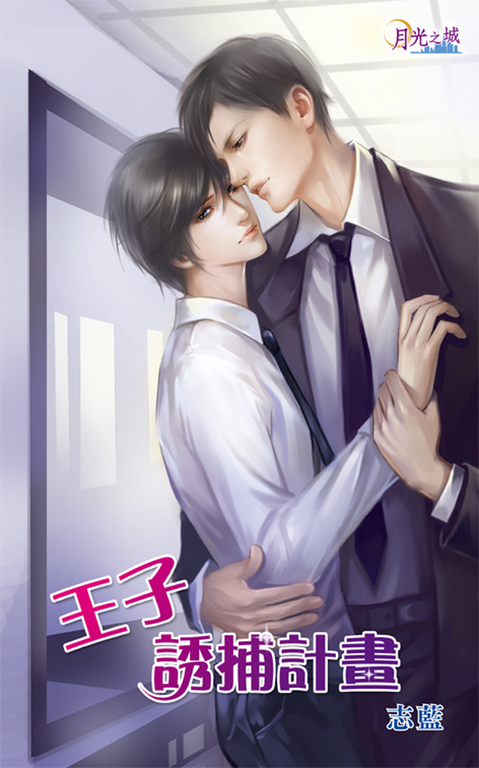 王子誘捕計畫 (電子書)