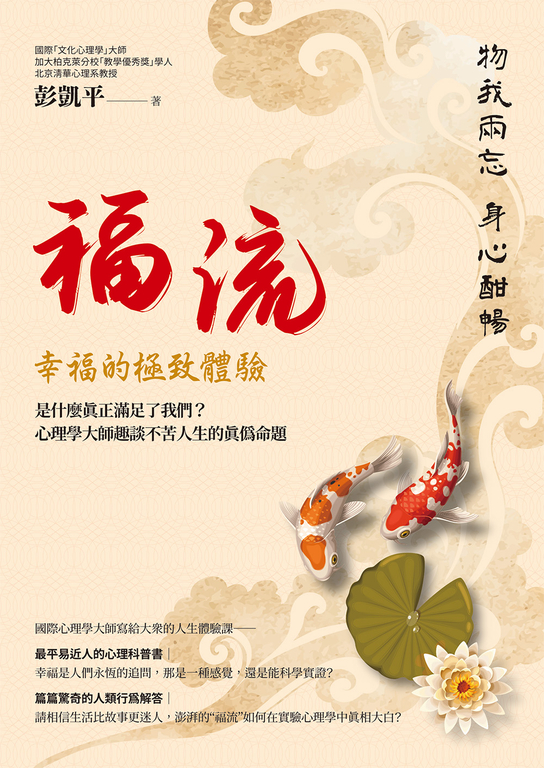 福流．幸福的極致體驗：是什麼真正滿足了我們？心理學大師趣談不苦人生的真偽命題 (電子書)