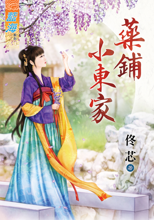 藥鋪小東家 (電子書)