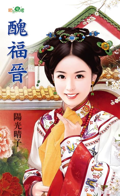 醜福晉 (電子書)