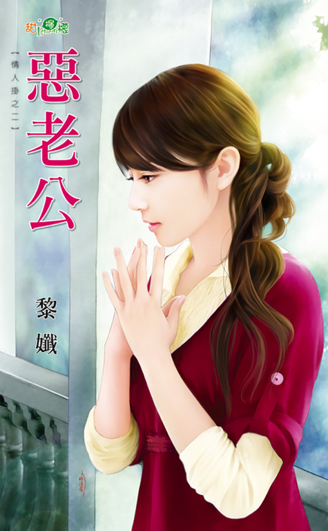 惡老公 (電子書)