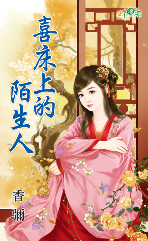 喜床上的陌生人 (電子書)