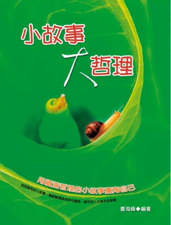 小故事大哲理：用蘊含哲理的小故事薰陶自己 (電子書)