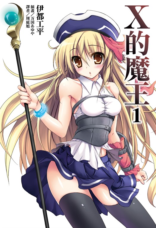 【小說】X的魔王(1) (電子書)