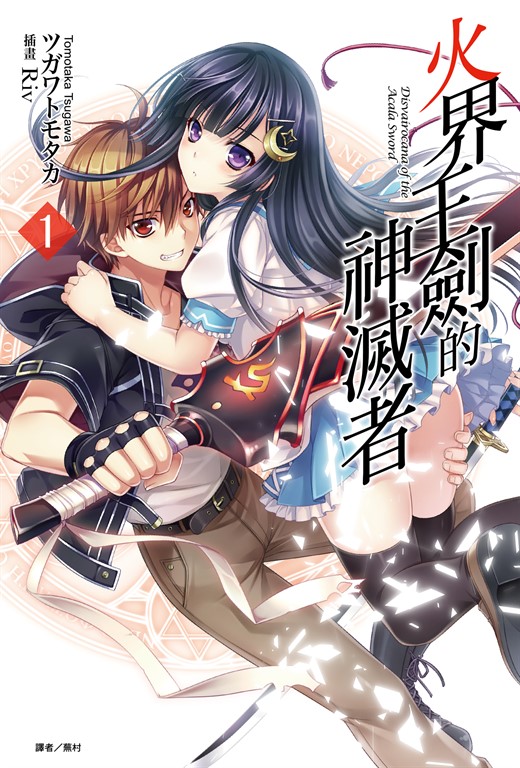 【小說】火界王劍的神滅者(1) (電子書)