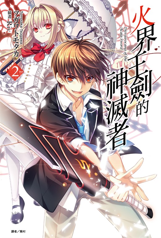 【小說】火界王劍的神滅者(2) (電子書)