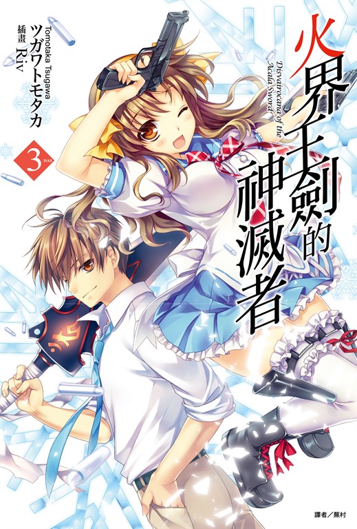 【小說】火界王劍的神滅者(3) (電子書)