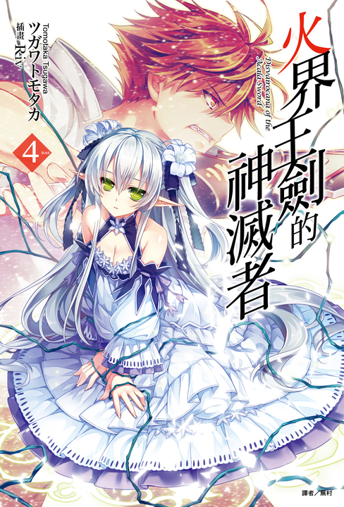 【小說】火界王劍的神滅者(4) (電子書)