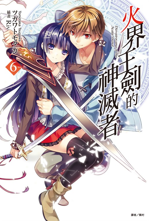 【小說】火界王劍的神滅者(6) (電子書)