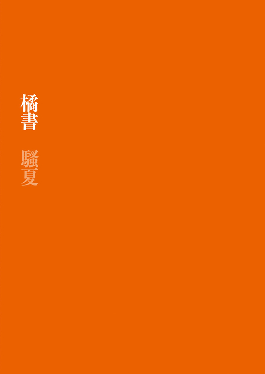 橘書 (電子書)