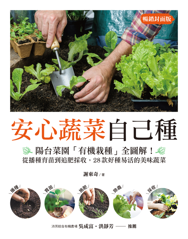 安心蔬菜自己種(暢銷封面版) (電子書)