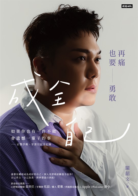再痛也要勇敢成全自己：如果你也有一件不做會遺憾一輩子的事-正顎手術、牙套日記全記錄 (電子書)