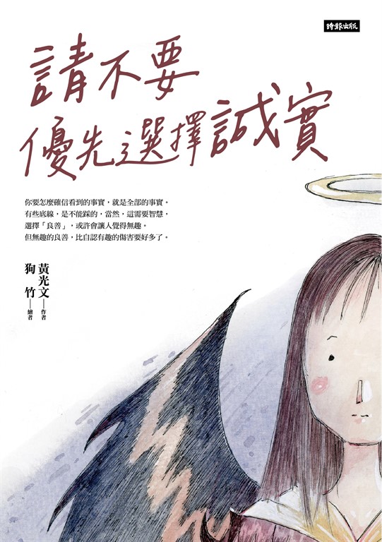 請不要優先選擇誠實 (電子書)