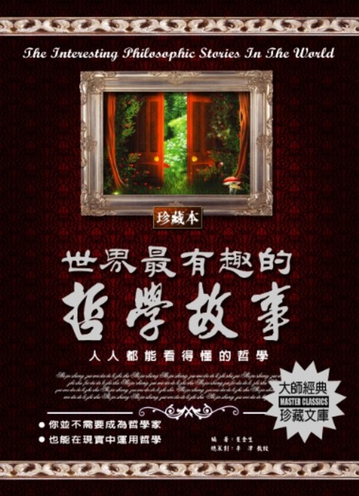 世界最有趣的哲學故事 (電子書)