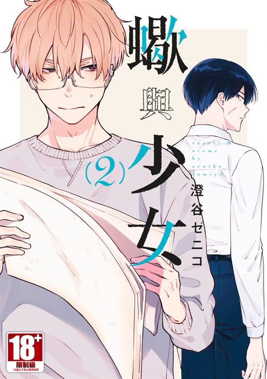 蠍與少女(02) (電子書)