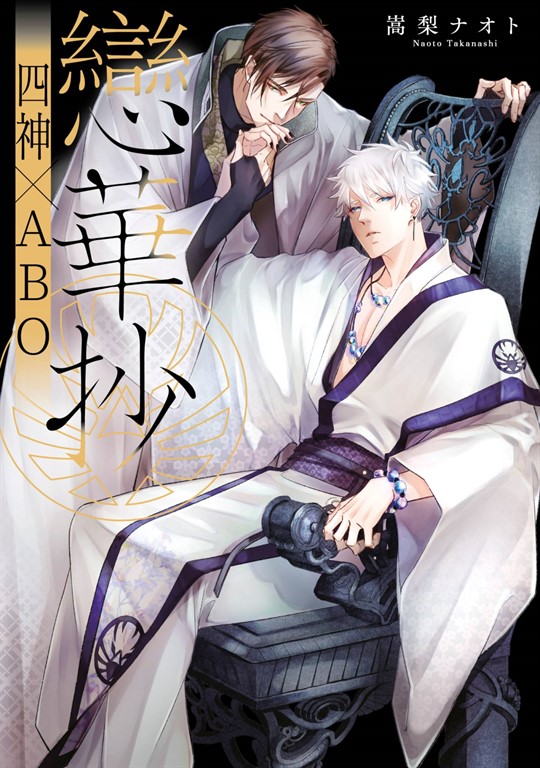 戀華抄《四神×ABO》(01)【含電子限定特典】 (電子書)