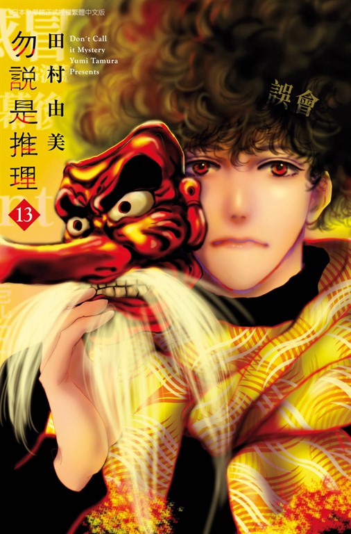 勿說是推理(13) (電子書)