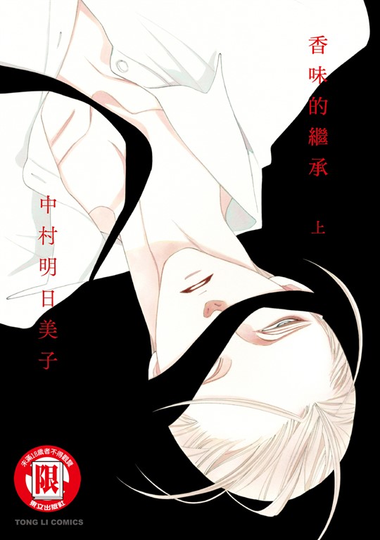 香味的繼承 (1) (電子書)