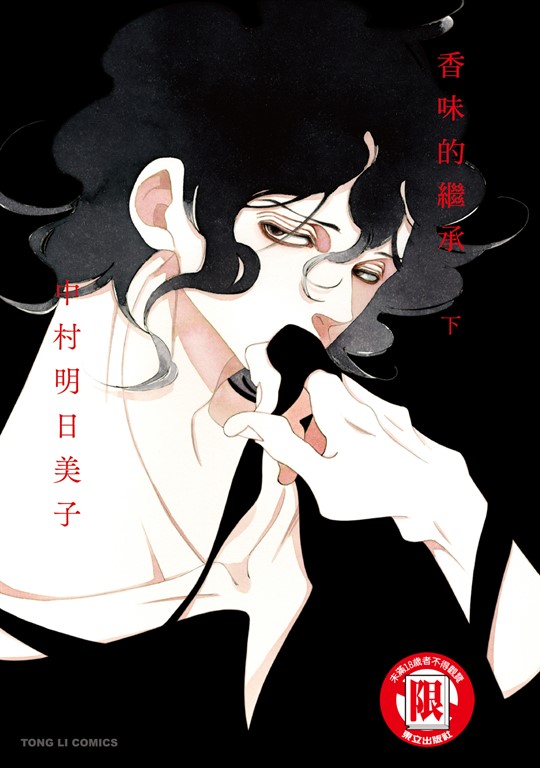 香味的繼承 (2) (電子書)