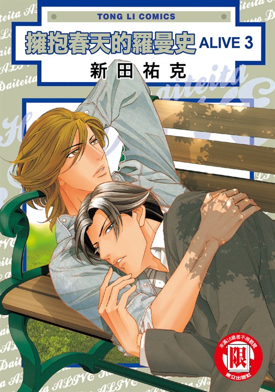 擁抱春天的羅曼史ALIVE (3) (電子書)