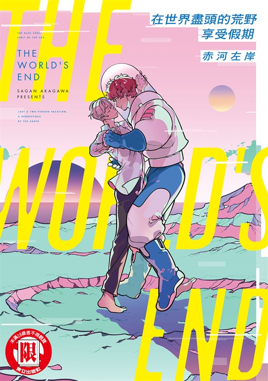 在世界盡頭的荒野享受假期 (全) (電子書)