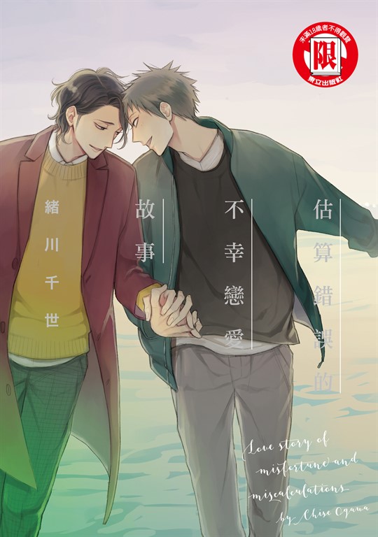 估算錯誤的不幸戀愛故事 (全) (電子書)