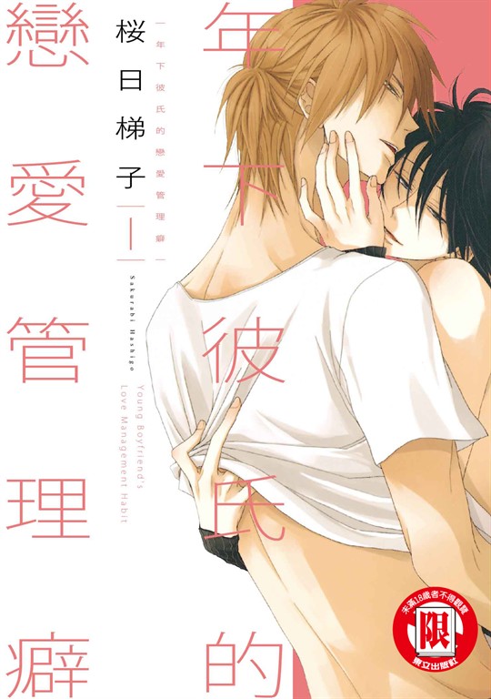 年下彼氏的戀愛管理癖 (1) (電子書)
