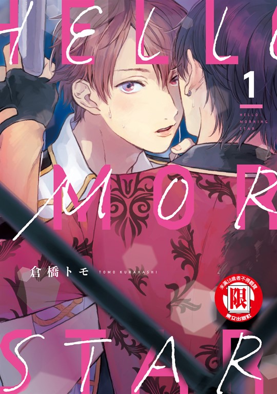 HELLO MORNING STAR (1) (電子書)